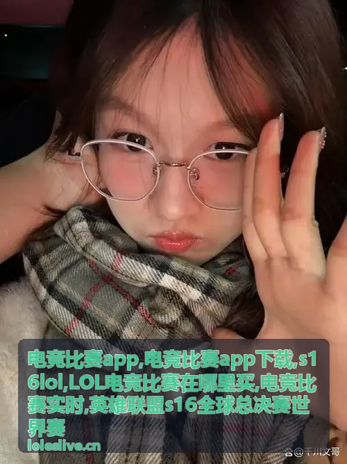 S16 LOL世界赛热门资讯